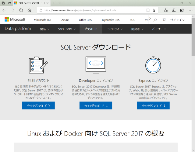 マイクロソフト社のSQL Serverの各エディションのダウンロードページの画像
